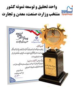 تندیس برترین واحد  تحقيق و توسعه كشور منتخب  وزارت صنعت، معدن و تجارت 